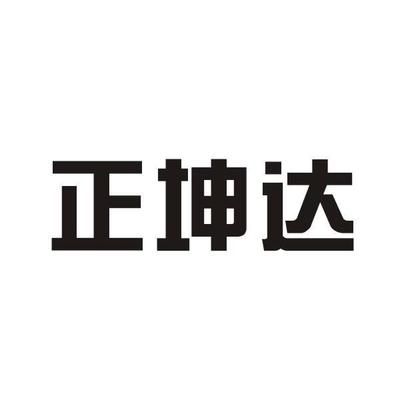 坤达咨询有限公司电话（坤达咨询有限公司电话联系方式）