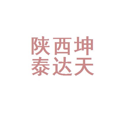 坤加建设工程有限公司（厦门坤加建设公司）