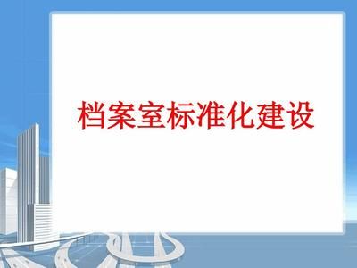 档案室建设预算方案范本（档案室建设建设预算方案范本） 钢结构框架施工 第2张