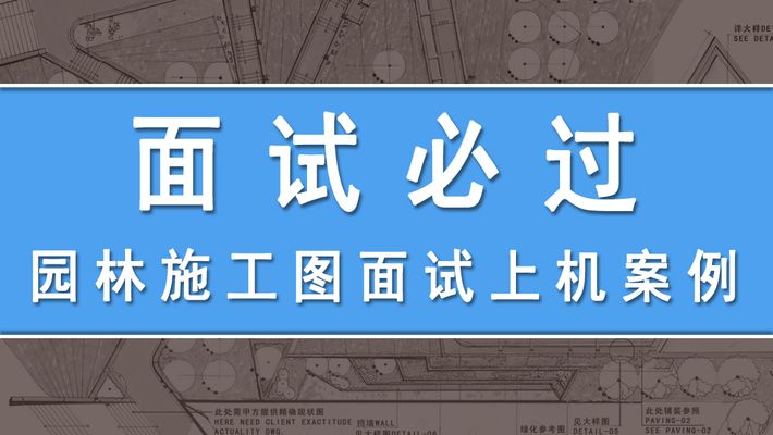 景观廊架施工图（景观廊架施工图包含哪些内容）