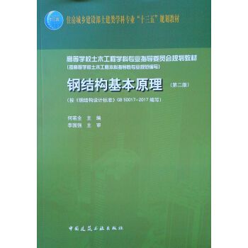 钢结构基本原理何若全电子版（《钢结构基本原理》何若全电子版的相关信息：钢结构基本原理）