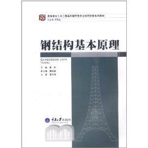 钢结构基本原理何若全电子版（《钢结构基本原理》何若全电子版的相关信息：钢结构基本原理）