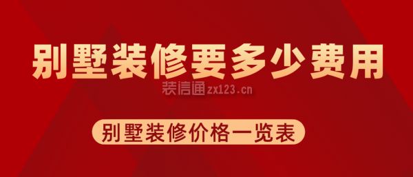 别墅装修得多少钱（轻钢别墅装修案例欣赏，别墅装修预算制定技巧）