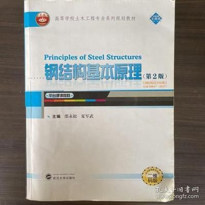 钢结构基本原理邵永松（《钢结构基本主持完成2项国家自然科学基金面上项目、权威书籍》） 建筑消防设计 第1张