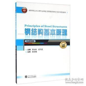 钢结构基本原理邵永松（《钢结构基本主持完成2项国家自然科学基金面上项目、权威书籍》） 建筑消防设计 第3张