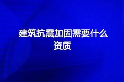 加固资质需要多少人员（加固资质所需人员数量）