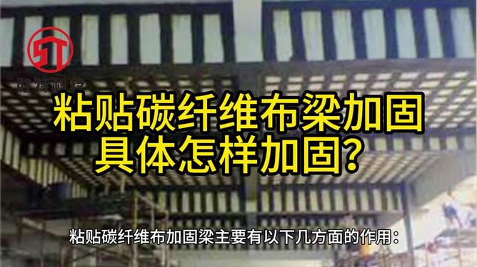 如何使用碳纤维布加固房梁（使用碳纤维布加固房梁是一种高效且广泛应用的加固方法）