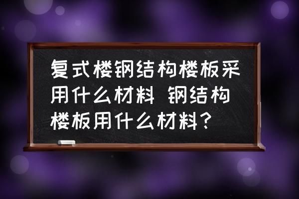 钢结构楼板做法（钢结构楼板施工）