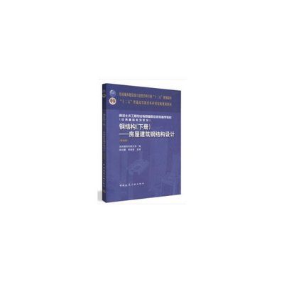 房屋建筑钢结构设计第五版（《房屋建筑钢结构设计（第五版）》） 北京网架设计 第5张