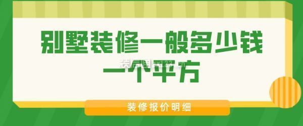 别墅装修造价一般多少钱一平方（别墅装修风格选择指南）