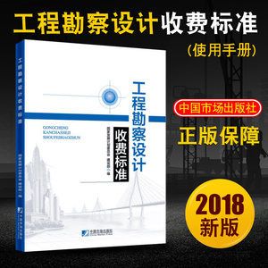 工程勘察设计收费标准使用手册（勘察设计收费标准使用手册）