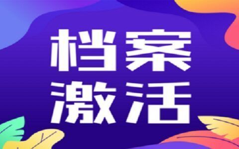 档案托管服务收费标准 北京加固设计（加固设计公司） 第2张