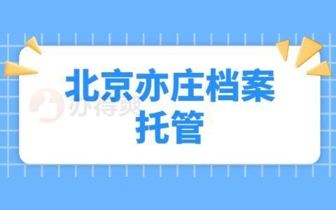 档案托管服务收费标准 北京加固设计（加固设计公司） 第3张