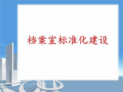 档案室建设实施方案及流程（档案室建设中的常见问题及解决方法及解决方法）