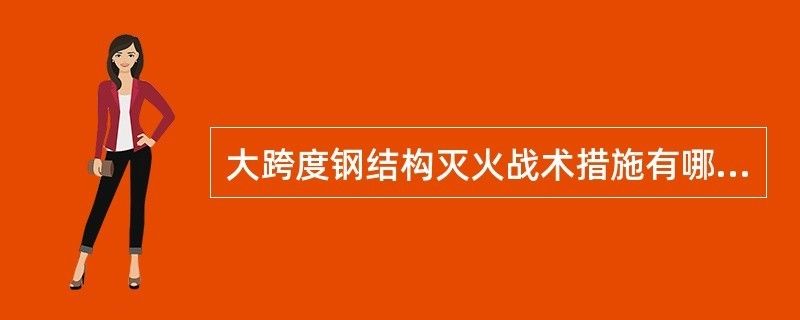 大跨度钢结构建筑火灾特点