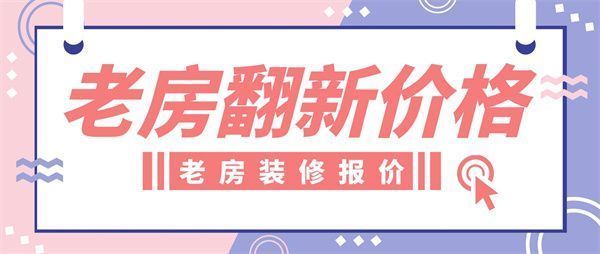 屋顶翻新多少钱（彩钢瓦屋顶翻新材料费用大致在每平方米100元左右）