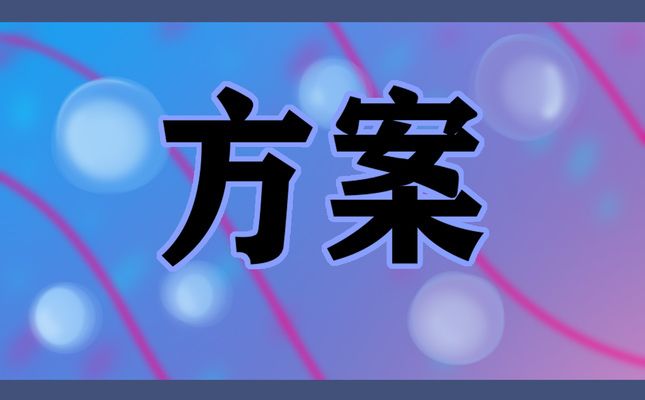 房屋钢构加固施工方案怎么写（房屋钢构加固施工方案）