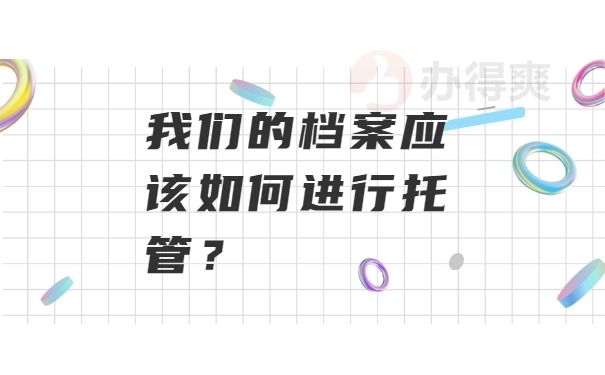 档案托管业务（个人档案托管业务）