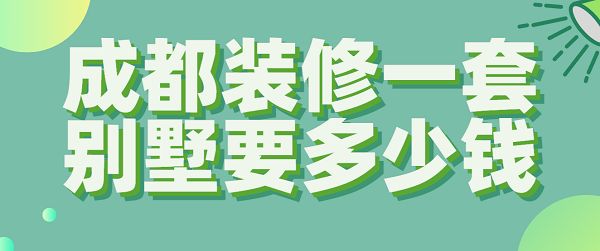 装个别墅多少钱啊（别墅装修设计风格选择指南,高端别墅装修材料推荐）