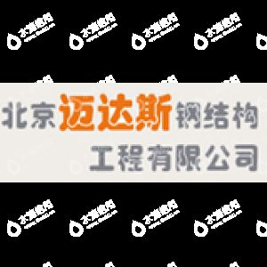 钢结构房屋设计公司北京迈达斯工程设计（北京迈达斯工程设计有限公司）