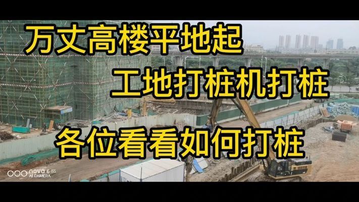 高层建筑地基打桩视频