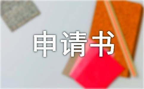 房屋加固改建申请书怎么写