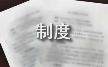 档案室上墙七项制度国家规定（关于档案室上墙七项制度的信息）