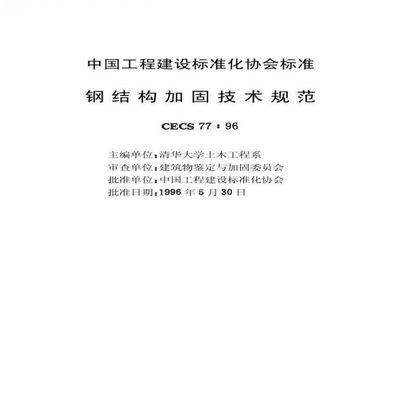 钢结构加固技术规范2011（钢结构加固技术规范2011是什么？）