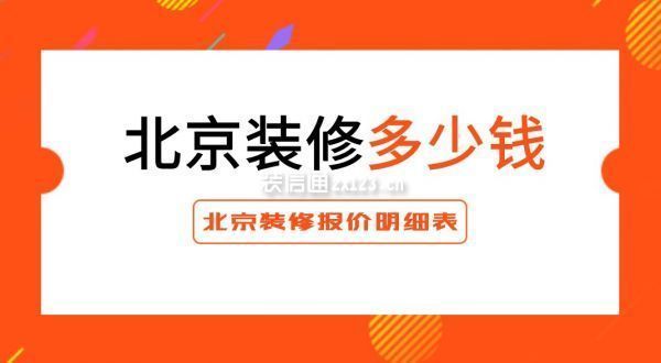 北京平房改造装修价格多少（北京平房改造价格大致每平米1000元至3000元不等）