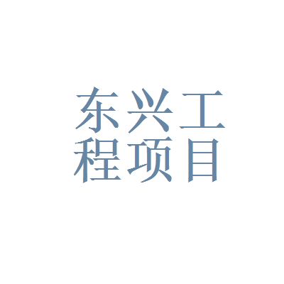 北京东兴建设有限责任公司