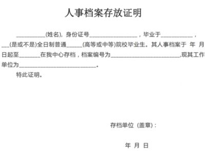 北京档案存放机构开具的存档证明是什么