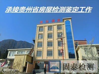 贵州建筑加固工程有限公司（关于贵州建筑加固工程有限公司的相关信息）