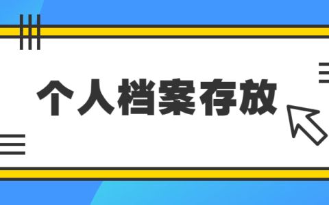 档案托管有啥用