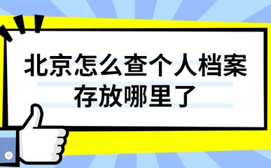 北京档案存放机构有哪些地方（北京档案存放机构）