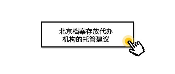 北京档案存放机构有哪些地方（北京档案存放机构）