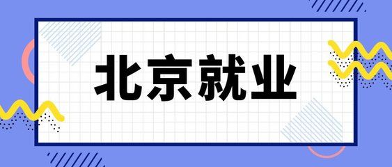 北京档案存放机构有哪些地方（北京档案存放机构）