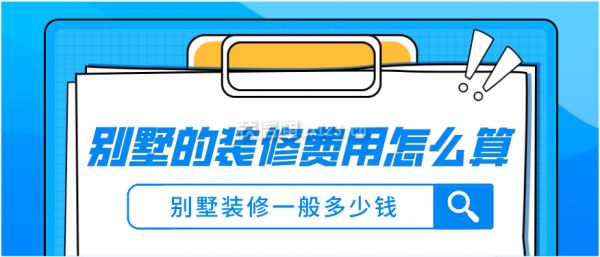 1000平的别墅装修要多少钱（1000平别墅装修费用150万-600万）