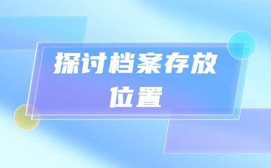 北京档案所在地查询