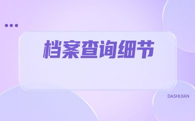 北京档案所在地查询