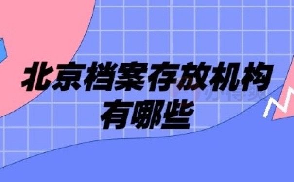 北京外企档案存放在哪（北京外企员工档案应托管在公司所在地或就近的人才交流中心）