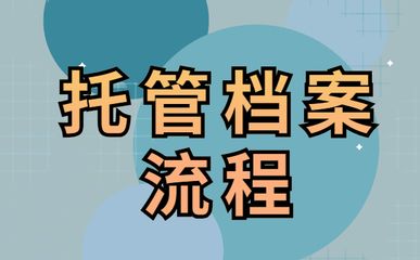 北京个人档案存放机构一览表