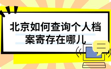 北京个人档案存放机构一览表