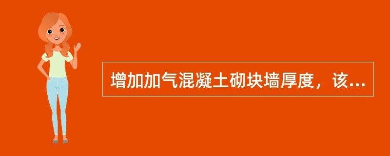 加气混凝土砌块墙厚度,该加气混凝土的导热系数（加气混凝土砌块导热系数与其厚度之间并没有直接的线性关系） 钢结构异形设计 第1张