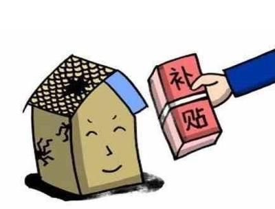 北京危旧房改建补贴政策