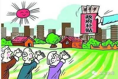 北京危旧房改建补贴政策