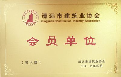 清远市建筑行业协会