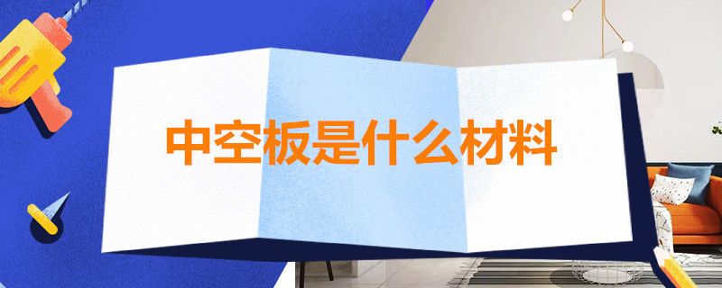 空心板房子加固牢吗安全吗有甲醛吗