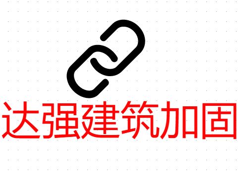 贵州建筑加固贵州达强建筑加固工程有限公司-官网（贵州达强建筑加固工程）