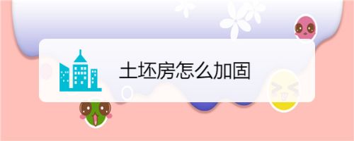 砖房如何加固