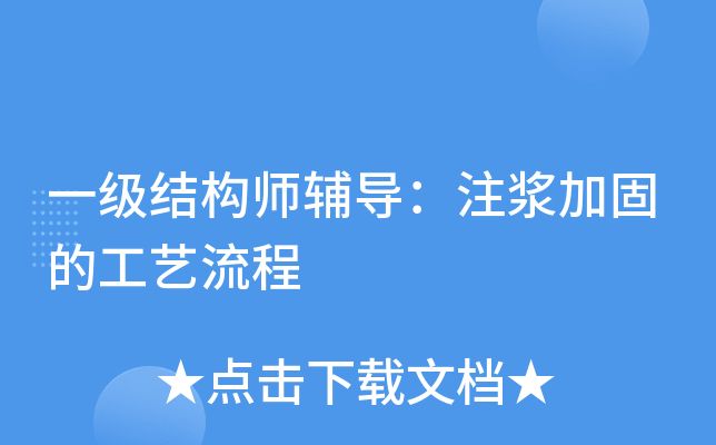 注浆加固工艺流程视频（注浆加固工艺文字描述流程详细介绍注浆加固工艺流程）